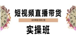 短视频直播带货实操班,实体商家逆袭之路-中创网_分享创业项目_助您在家赚钱