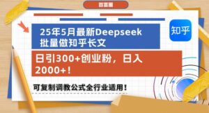 25年5月最新Deepseek批量做知乎长文,日引300+创业粉,日入1k+,可复制调教公式全行业适用-中创网_分享创业项目_助您在家赚钱