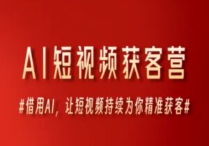 AI短视频获客营,借用AI,让短视频持续为你精准获客-中创网_分享创业项目_助您在家赚钱