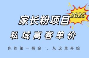 家长粉项目,一个可以长期变现暴利项目,私域高客单价,轻松完成你的人生第一桶金-中创网_分享创业项目_助您在家赚钱