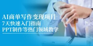 （14945期）AI商单写作变现项目，7天快速入门指南，PPT制作等热门领域教学-中创网_分享创业项目_助您在家赚钱