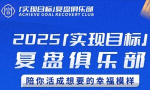 2025实现目标,复盘俱乐部,陪你活成想要的幸福模样-中创网_分享创业项目_助您在家赚钱