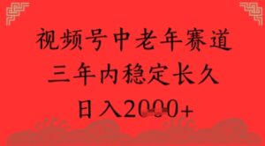视频号养生赛道,超简单,长期稳定可做,月入1w+-中创网_分享创业项目_助您在家赚钱