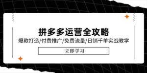 拼多多运营全攻略,爆款打造/付费推广/免费流量/日销千单实战教学/6月更新-中创网_分享创业项目_助您在家赚钱
