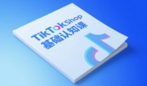 TikTok小店基础认知课,助力学员从 0 到 1 掌握 TikTok 电商运营全链路认知-中创网_分享创业项目_助您在家赚钱