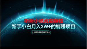 （14965期）动动手指听小说也能赚钱，教程看完就会，当天做秒见收益，新手小白认真...-中创网_分享创业项目_助您在家赚钱