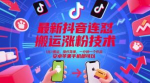 最新抖音连怼搬运涨粉技术，1比1搬运，操作简单，一分钟一个作品，安卓苹果手机都可以-中创网_分享创业项目_助您在家赚钱