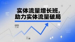 实体流量增长班,助力实体流量破局-中创网_分享创业项目_助您在家赚钱