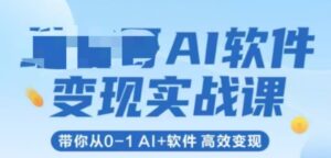 AI软件变现实战课，带你从0-1 Al+软件 高效变现-中创网_分享创业项目_助您在家赚钱