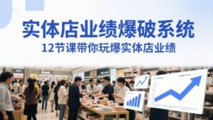 实体店业绩爆破系统,12节课带你玩爆实体店业绩,一套生意人必须掌握的印钞技术(音频)-中创网_分享创业项目_助您在家赚钱