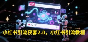 小红书引流获客2.0，小红书引流教程-中创网_分享创业项目_助您在家赚钱