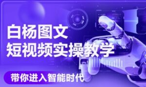 AI图文短视频实操课,Deepseek+即梦落地实操,教你如何智能做图文短视频(更新6月)-中创网_分享创业项目_助您在家赚钱