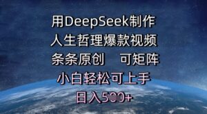 用DeepSeek制作人生哲理爆款视频，条条原创，可矩阵，小白轻松可上手，日入5张-中创网_分享创业项目_助您在家赚钱