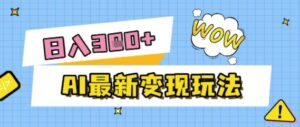 AI最新变现玩法，利用AI写文章获取收益，每天操作半个小时，实现被动收入-中创网_分享创业项目_助您在家赚钱