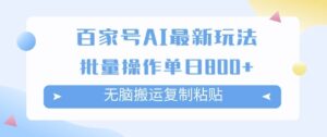 百家号AI搬砖掘金项目玩法，无脑搬运复制粘贴，可批量操作，单日收益多张-中创网_分享创业项目_助您在家赚钱