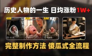 历史人物的一生 日均涨粉1W+，完整制作方法 傻瓜式全流程-中创网_分享创业项目_助您在家赚钱