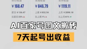 百家号搬砖新玩法 AI一键仿写爆文 7天起号出收益-中创网_分享创业项目_助您在家赚钱