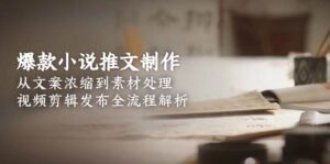 爆款小说推文制作,从文案浓缩到素材处理,视频剪辑发布全流程解析-中创网_分享创业项目_助您在家赚钱