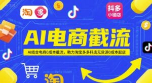 AI电商截流项目，AI结合电商0成本截流，助力淘宝多多抖店无货源0成本起店-中创网_分享创业项目_助您在家赚钱