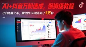 AI+抖音万粉速成,保姆级教程,小白也能上手,最快的3天就涨到了3万粉(更新中)-中创网_分享创业项目_助您在家赚钱