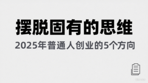 某公众号付费文章《摆脱固有的思维,2025年普通人创业的5个方向》-中创网_分享创业项目_助您在家赚钱