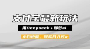支付宝佛学禅语,最新玩法,用Deepseek+即梦ai,做纯原创视频,新手小白,也能月入1W+-中创网_分享创业项目_助您在家赚钱