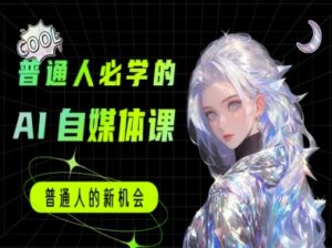 普通人必学的AI课程-AI自媒体教程-中创网_分享创业项目_助您在家赚钱