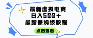 日入3张+的虚拟电商项目,保姆级教程,全网最详细,操作简单,每天一个小时,实现被动收入-中创网_分享创业项目_助您在家赚钱