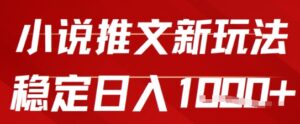2025小说推文新玩法,单号稳定日入几张,0粉可做,新手也能轻松上手-中创网_分享创业项目_助您在家赚钱