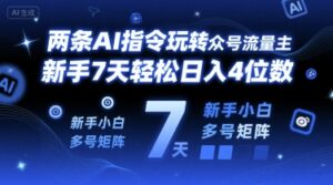 两条AI指令玩转公众号流量主,新手7天轻松日入4位数,新手小白多号矩阵-中创网_分享创业项目_助您在家赚钱