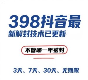 外面在卖398的抖音最新解封技术,禁言的不管哪一年被封,3天,7天,30天,无期限的都可以-中创网_分享创业项目_助您在家赚钱