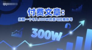 付费文章:拆解一个年入300W的喜马拉雅账号-中创网_分享创业项目_助您在家赚钱