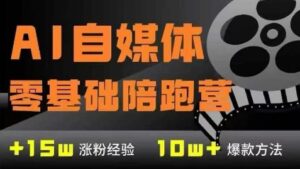 AI自媒体0基础到稳定变现训练营,7大模块带你实现AI自媒体变现-中创网_分享创业项目_助您在家赚钱