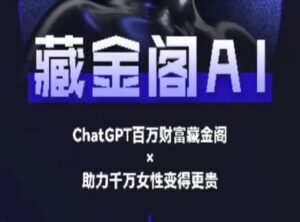 藏金阁AI-私域行动营-AI教程-中创网_分享创业项目_助您在家赚钱