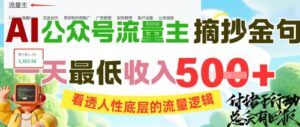 AI公众号流量主摘抄金句,看透人性底层的流量逻辑,一天最低收入5张-中创网_分享创业项目_助您在家赚钱