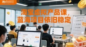 淘宝虚拟产品课,蓝海项目依旧稳定-中创网_分享创业项目_助您在家赚钱