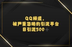 引流蓝海QQ频道,日引500+创业粉-中创网_分享创业项目_助您在家赚钱