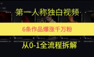 第一人称独白，在短视频平台爆火，完整版拆解一下-中创网_分享创业项目_助您在家赚钱
