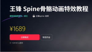 王锋 | Spine3.8骨骼动画特效教程第三季,视频+素材(售价1689元)-中创网_分享创业项目_助您在家赚钱