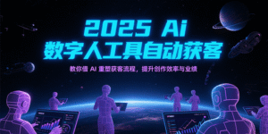 2025Ai数字人工具自动获客,教你借AI重塑获客流程,提升创作效率与业绩-中创网_分享创业项目_助您在家赚钱