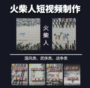 火柴人短视频-纸上谈兵,独一无二的视频展示风格,国风,战争动画,短视频差异化新赛道-中创网_分享创业项目_助您在家赚钱