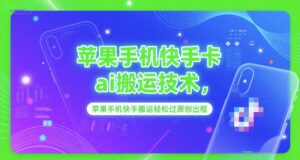 苹果手机快手卡ai搬运技术,苹果手机快手搬运轻松过原创出框-中创网_分享创业项目_助您在家赚钱
