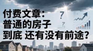 付费文章:普通的房子到底还有没有前途?-中创网_分享创业项目_助您在家赚钱