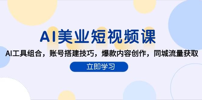 图片[1]-AI美业短视频课，AI工具组合，账号搭建技巧，爆款内容创作，同城流量获取