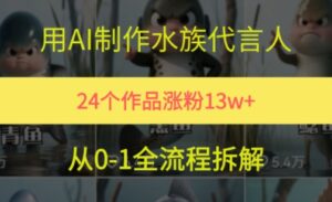 24个作品涨粉13W，用AI制作水族代言人，条条视频万赞，附详细教程-中创网_分享创业项目_助您在家赚钱