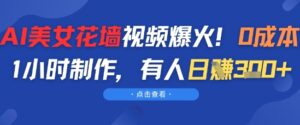 AI美女花墙视频爆火，0成本1小时制作，有人日入3张-中创网_分享创业项目_助您在家赚钱