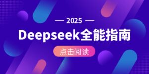 (15045期)Deepseek全能指南:从安装部署到API调用,掌握AI核心操作全流程-中创网_分享创业项目_助您在家赚钱