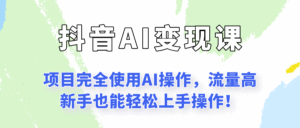 闷声发财的抖音语录项目玩法，全程AI实操，更适合小白操作！-中创网_分享创业项目_助您在家赚钱