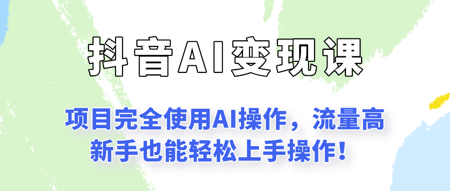 闷声发财的抖音语录项目玩法，全程AI实操，更适合小白操作！-中创网_分享创业项目_助您在家赚钱
