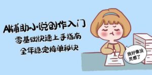 AI辅助小说创作入门,零基础快速上手指南,全年稳定接单秘诀-中创网_分享创业项目_助您在家赚钱